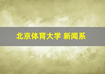 北京体育大学 新闻系